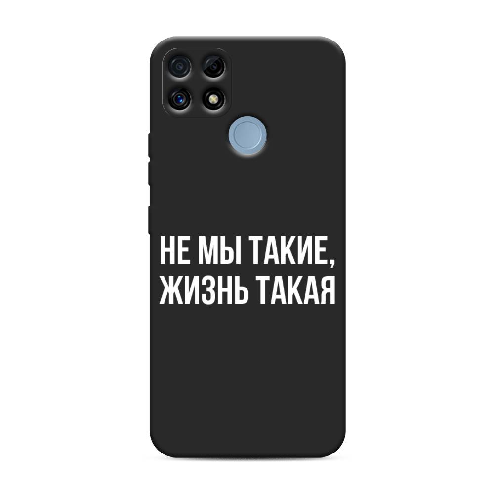 

Чехол Awog на Realme C25/ C25s "Не мы такие, жизнь такая", Прозрачный;белый;бежевый, 257452-1