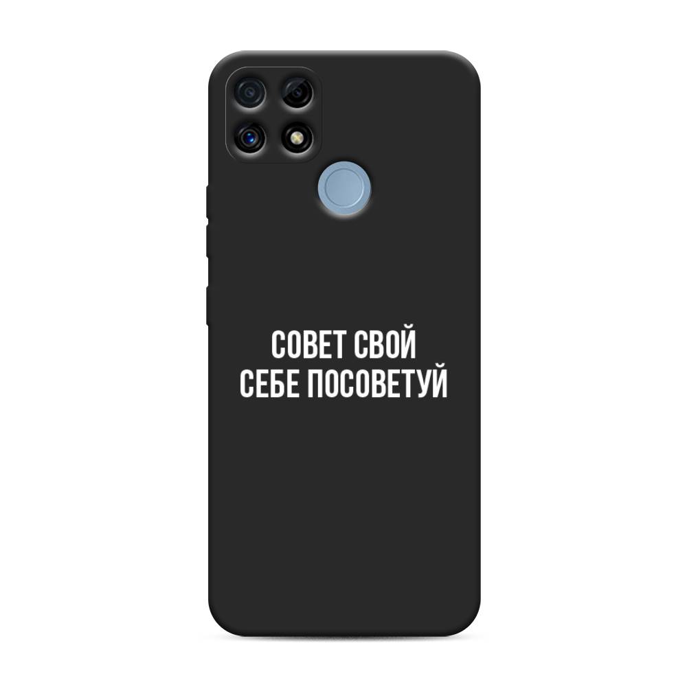 

Чехол Awog на Realme C25/ C25s "Совет свой себе посоветуй", Бежевый, 257452-1
