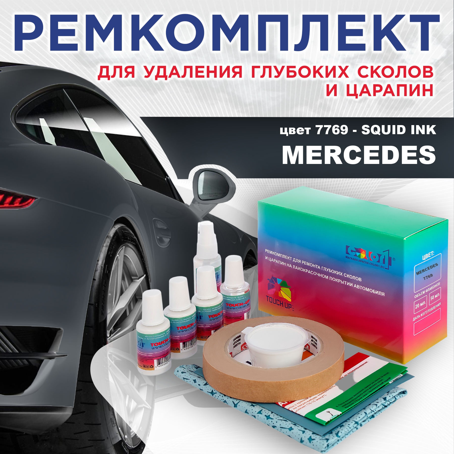 

Ремкомплект для ремонта сколов и царапин COLOR1 для MERCEDES, цвет 7769 - SQUID INK, Бесцветный