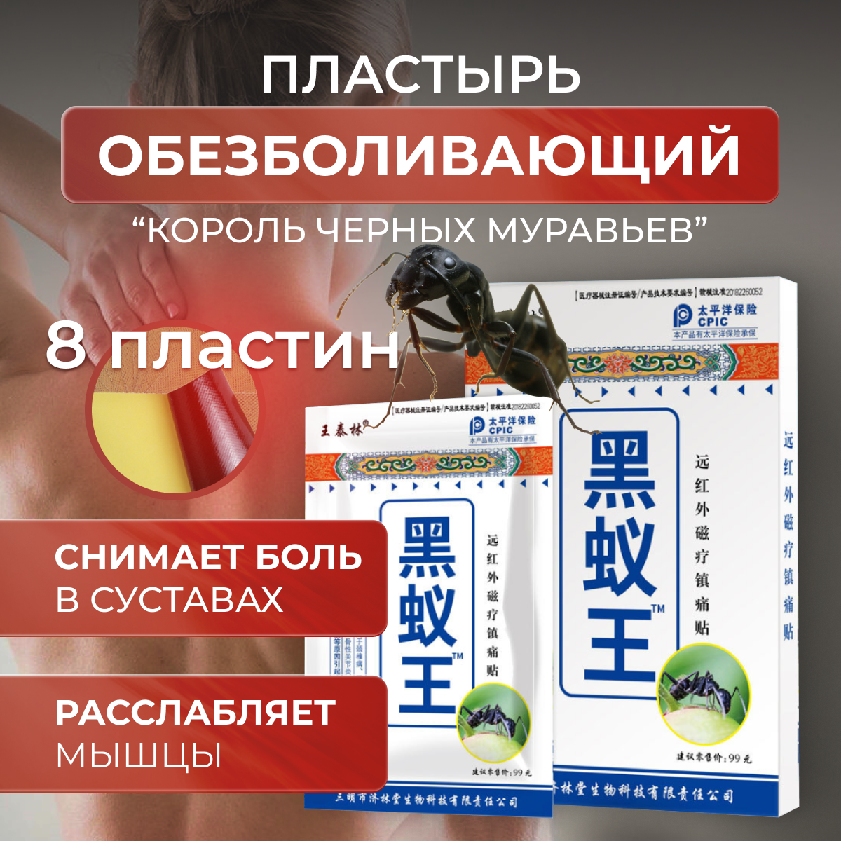 

Пластырь Дарель Король черных муравьев, обезболивающий, 8 шт, Бежевый
