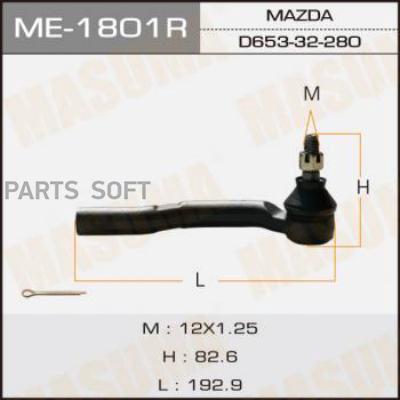 

MASUMA ME-1801R Наконечник рулевой тяги () 1шт, ME-1801R
