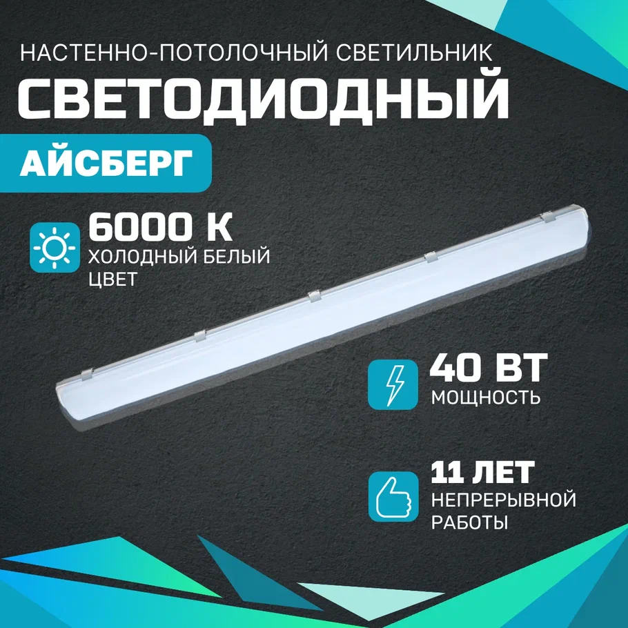 Светодиодный светильник линейный Айсберг 40 Вт, 5000 Лм, 6000К, IP65, Опал