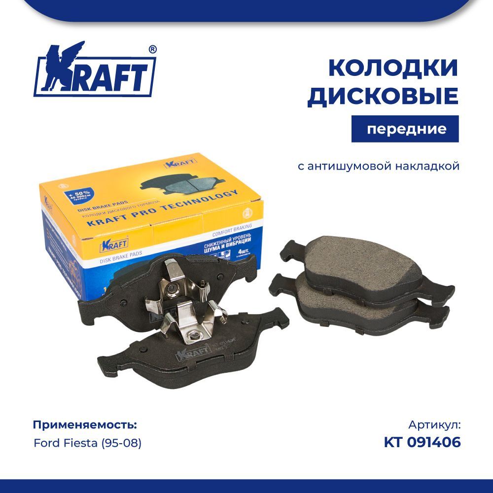 

Колодки дисковые передние для а/м Ford Fiesta IV (95-02), V (01-) KRAFT KT 091406, KT091406