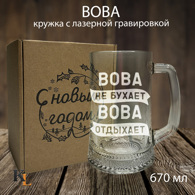 

Кружка для пива с гравировкой Вова с именем, Колорит Эль, 670 мл, пбпнг