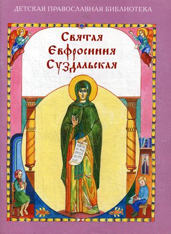 

Книга Святая Евфросиния Суздальская