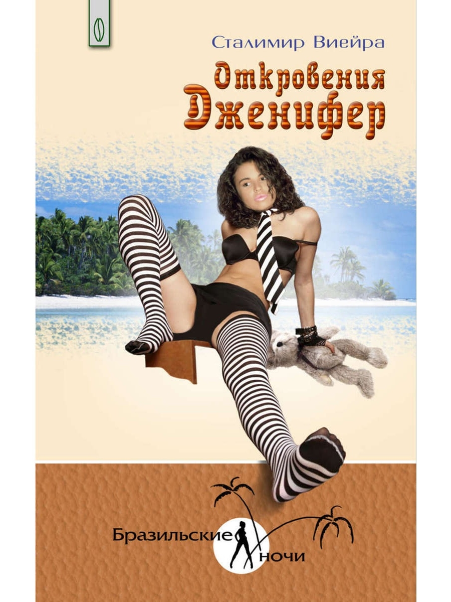 

Откровения Дженифер