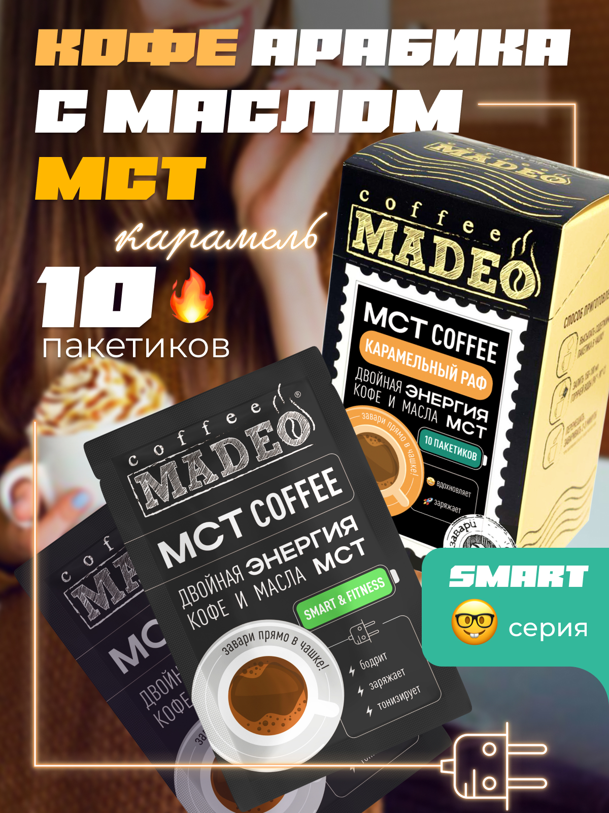 Кофе молотый порционный Madeo MCT Smart Карамельный раф, 120 г, 10 пакетиков по 12 г