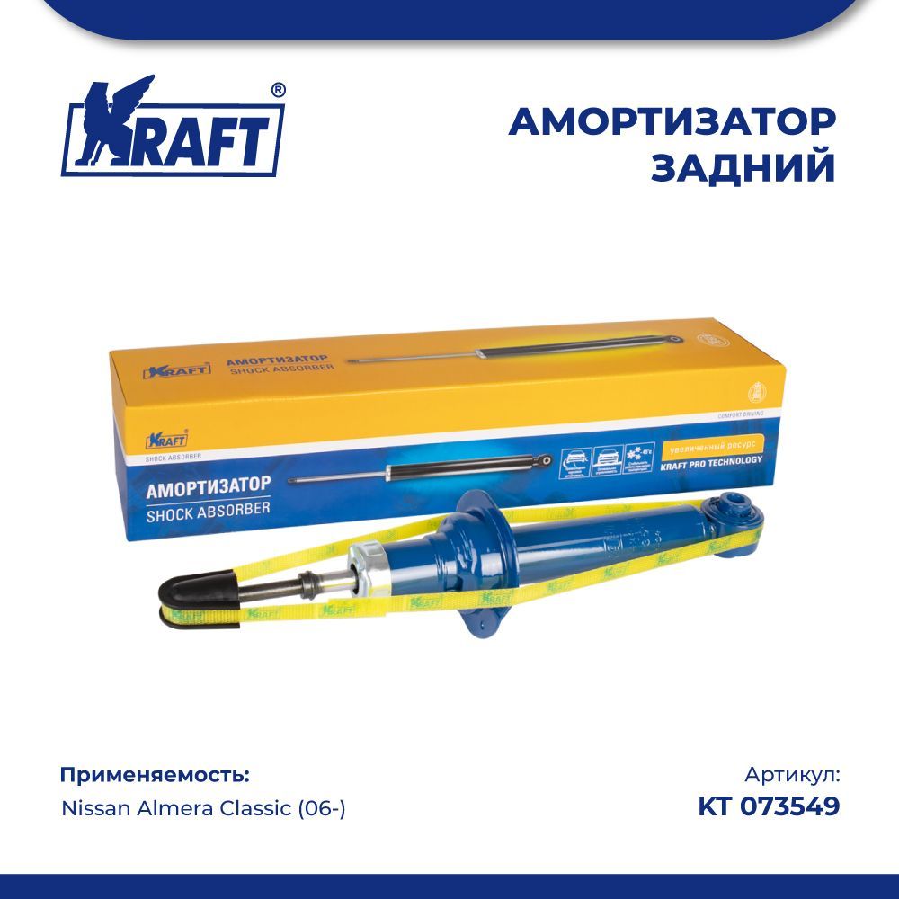 

Амортизатор задний для а/м Nissan Almera Classic (06-) KRAFT KT 073549