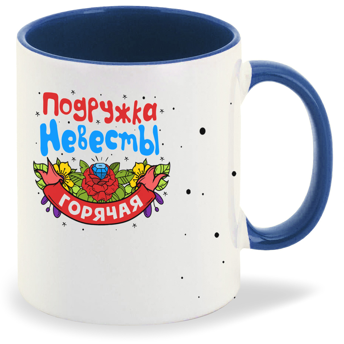 

Кружка CoolPodarok Подружка невесты горячая, Подружка невесты горячая