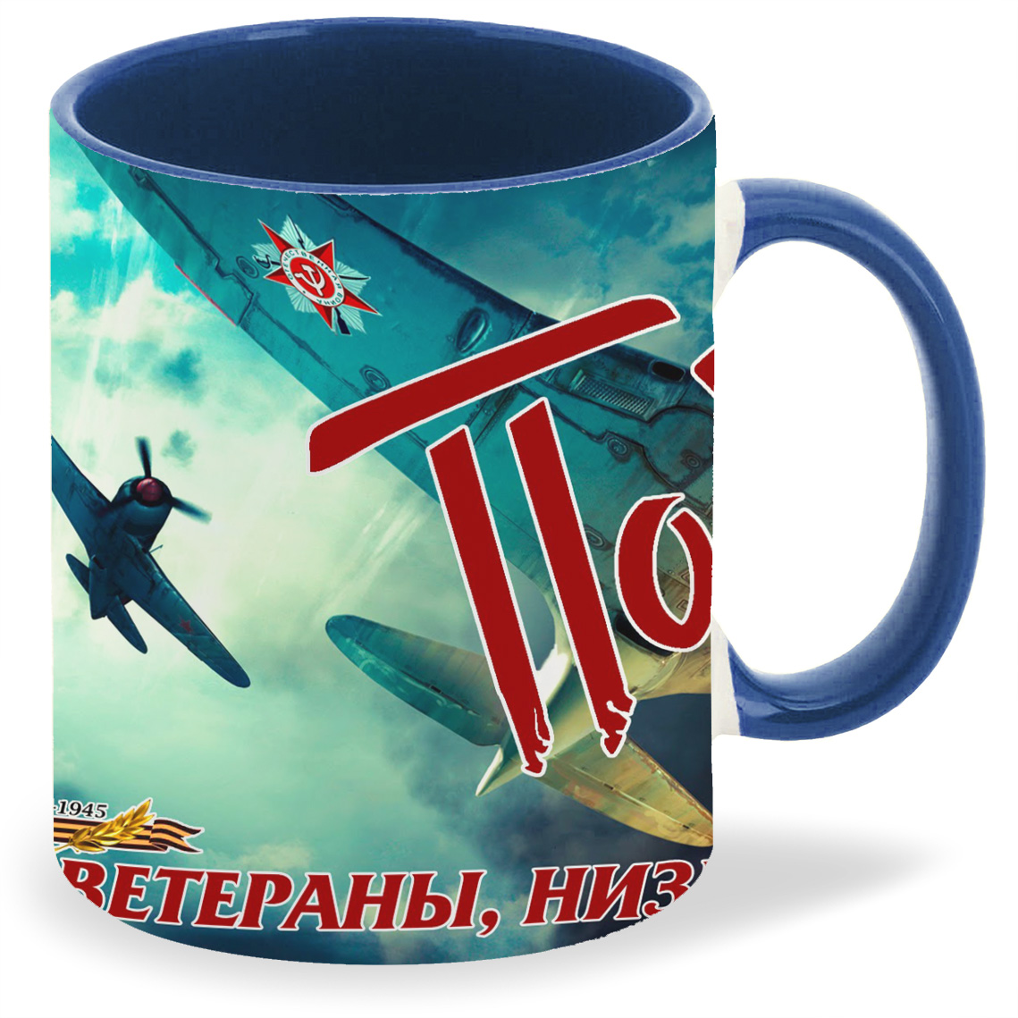 

Кружка CoolPodarok Победа! Ветераны низкий вам поклон Самолёты, Победа! Ветераны низкий вам поклон Самолёты
