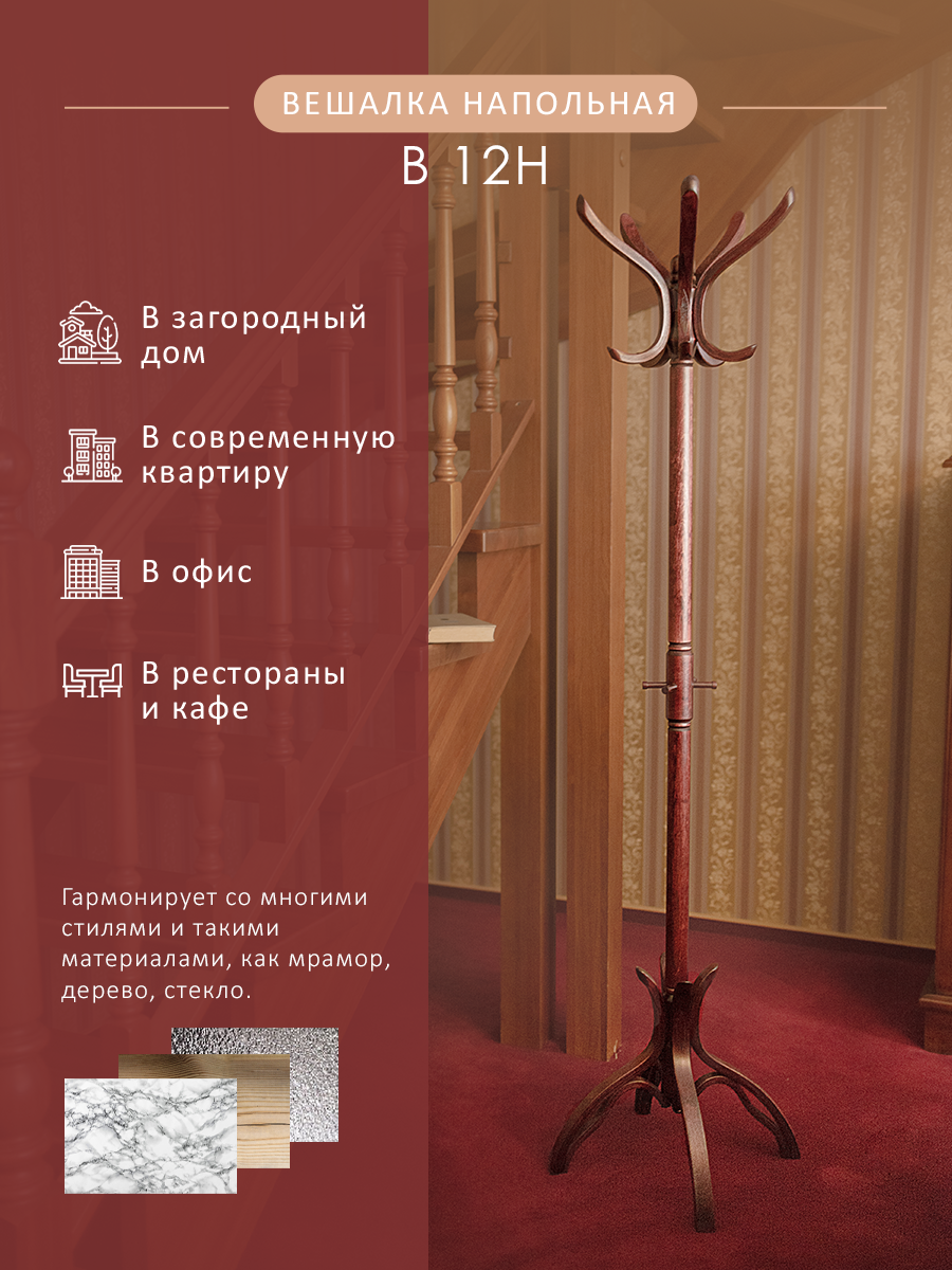 

Вешалка напольная Мебелик В 12Н махагон, В 12Н