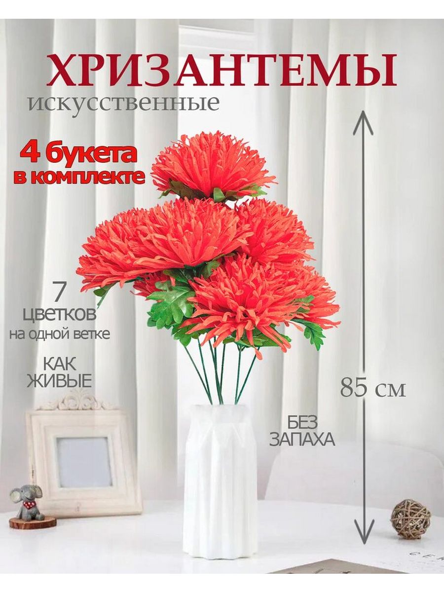 Цветы искусственные Лепесток хризантема для декора 4 шт красный