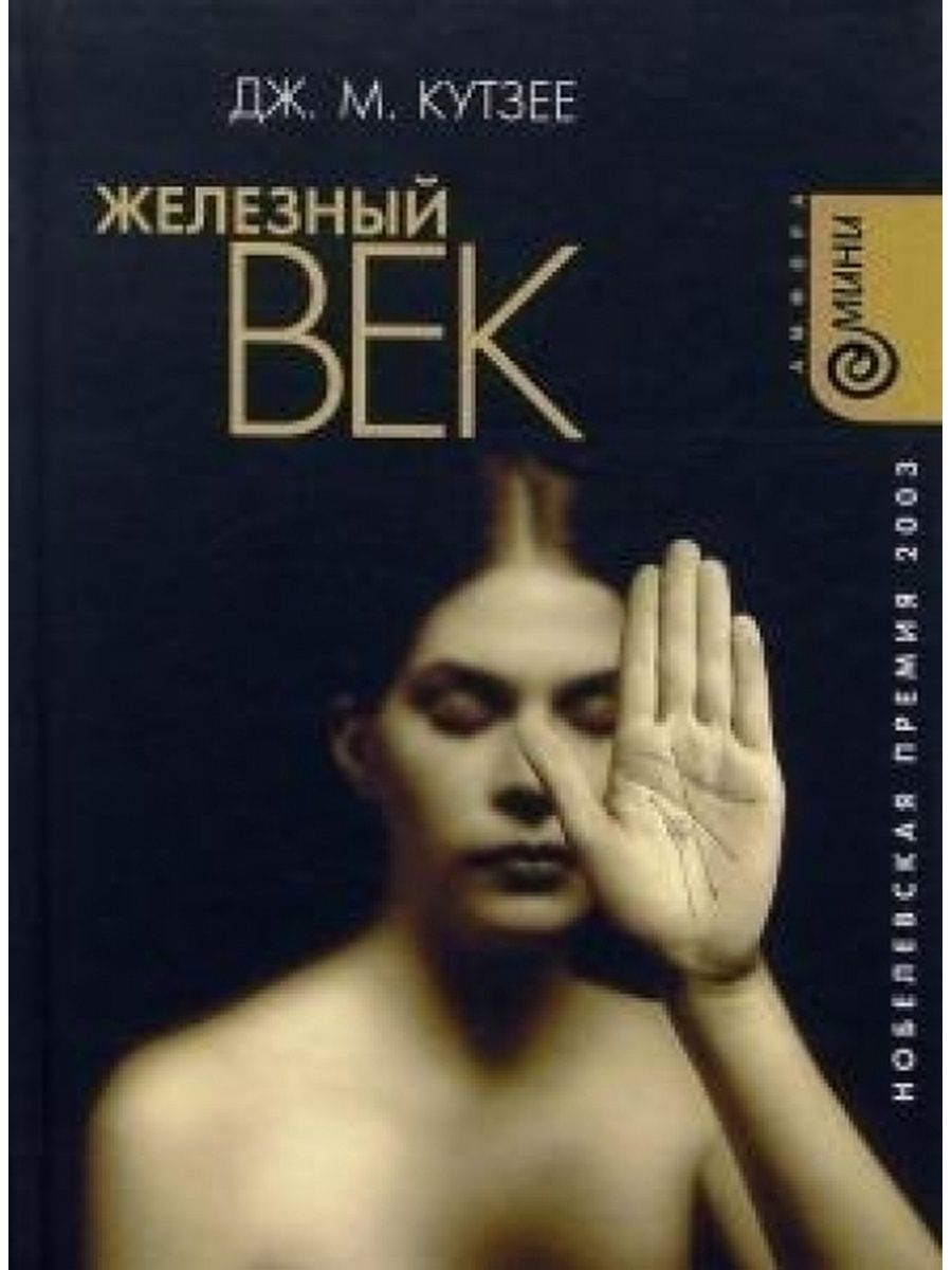 

Железный век