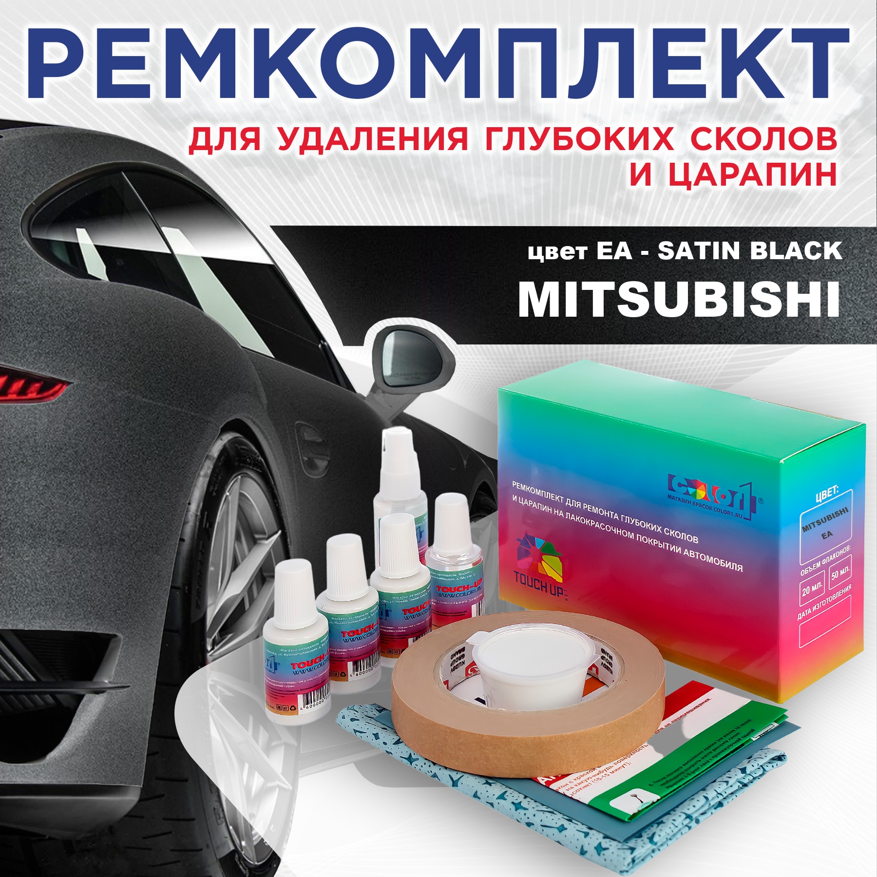 

Ремкомплект для ремонта сколов и царапин COLOR1 для MITSUBISHI, цвет EA - SATIN BLACK, Бесцветный