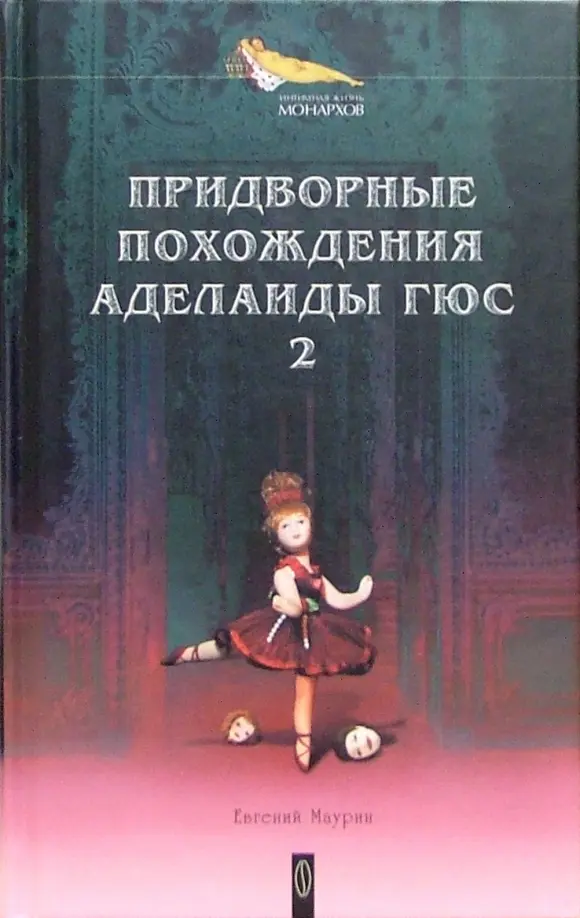 

Придворные похождения Аделаиды Гюс. 2