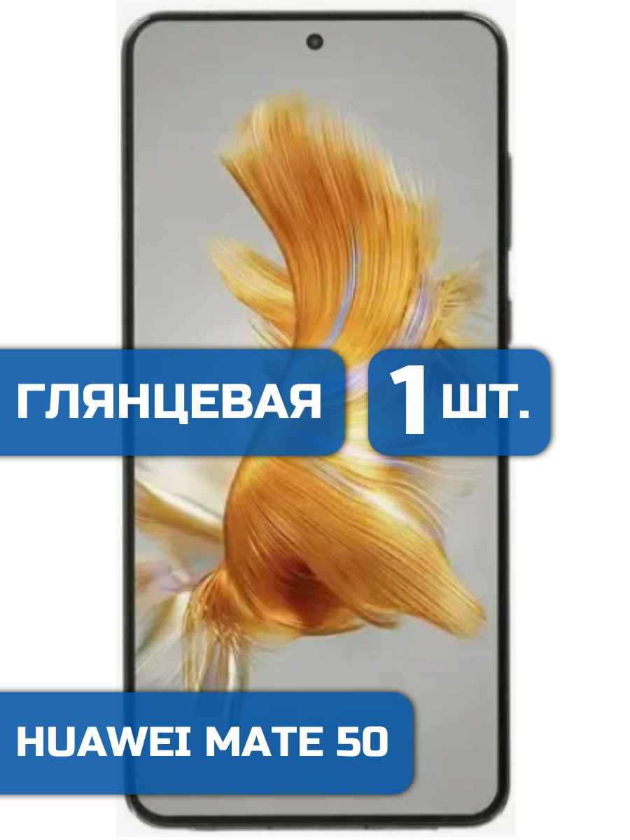 

Защитная пленка на экран телефона Huawei Mate 50 (1шт)