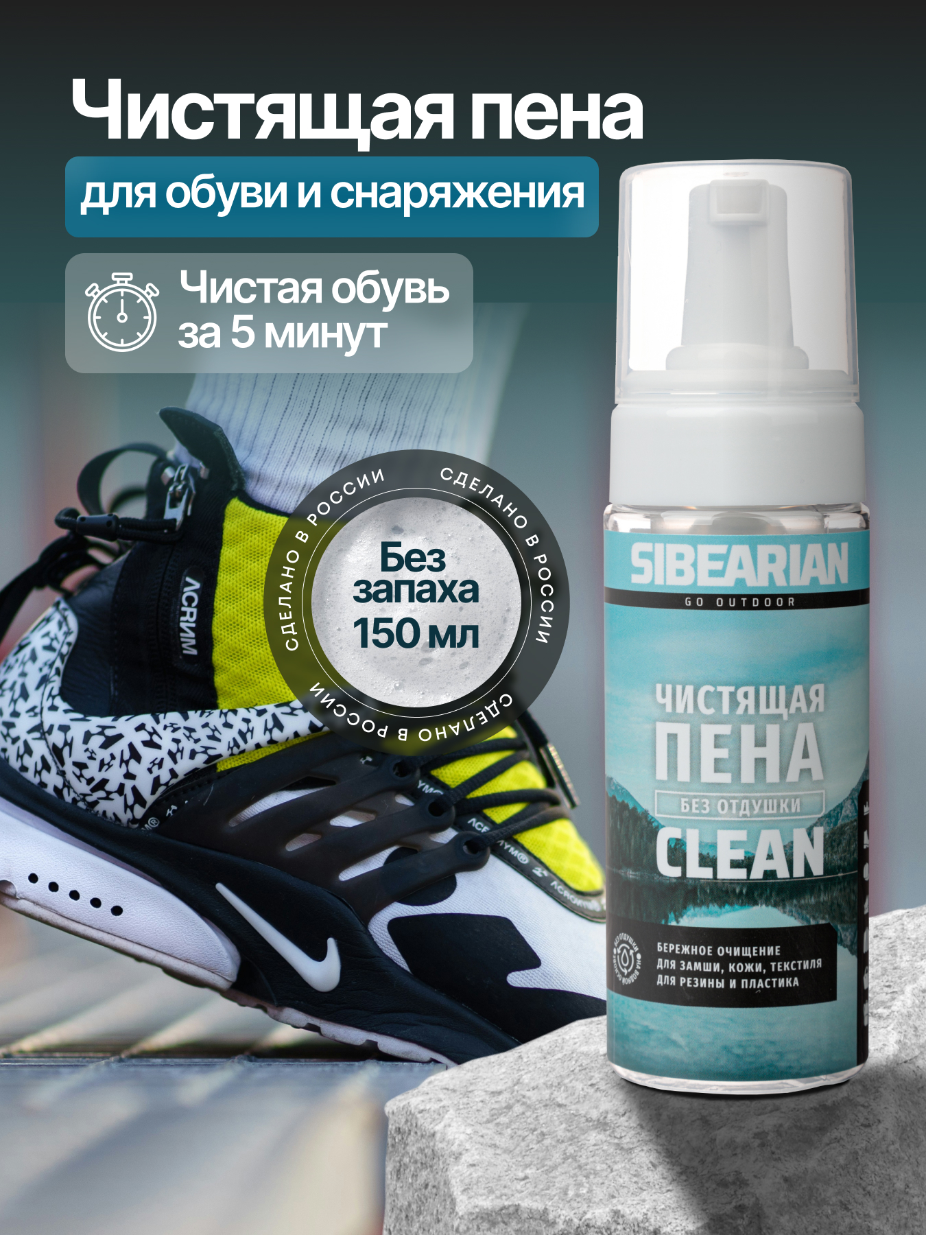 Очиститель для обуви SIBEARIAN Clean 150 мл бесцветный