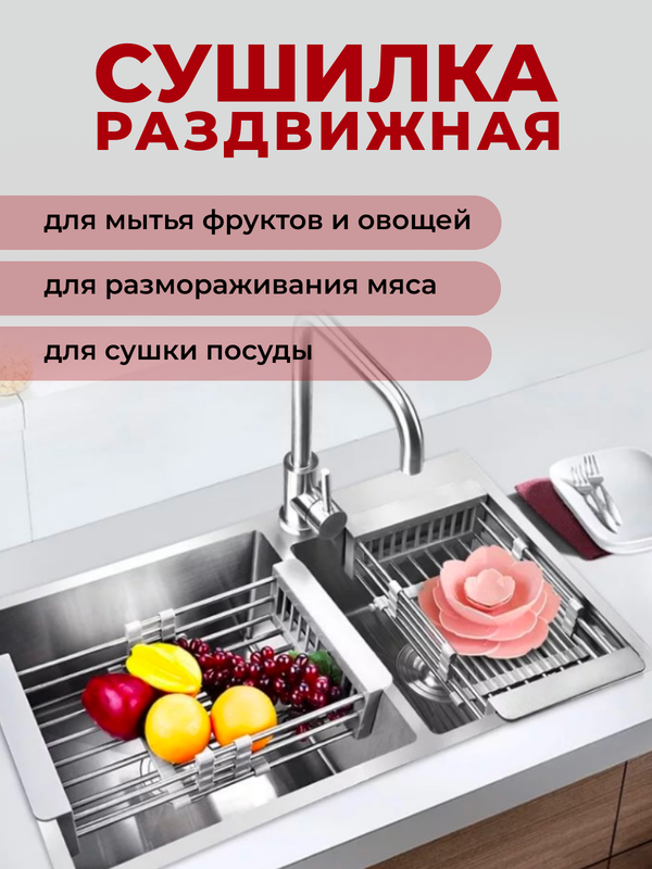 

Сушилка на раковину раздвижная для овощей, фруктов и посуды, раздвижная