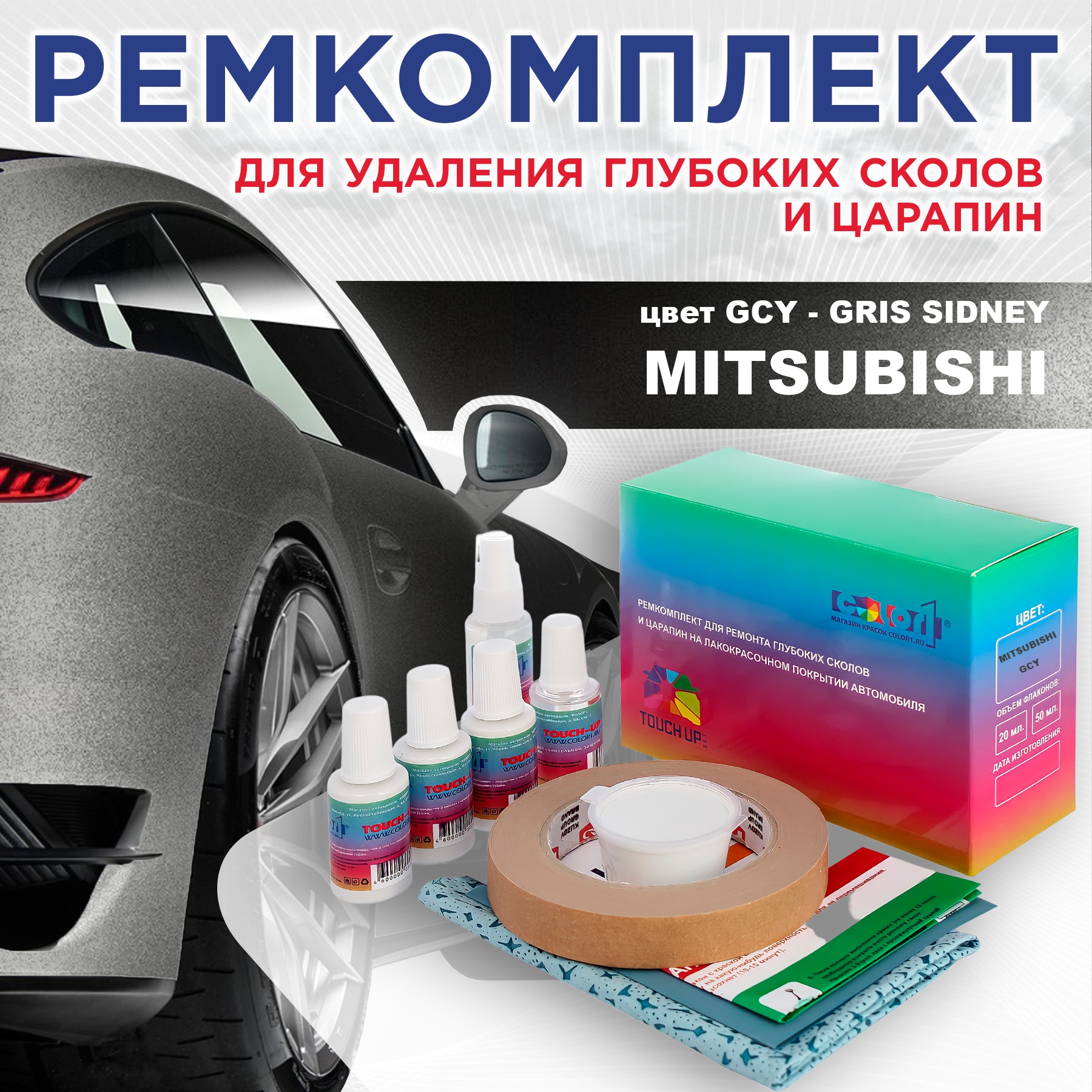 

Ремкомплект для ремонта сколов и царапин COLOR1 для MITSUBISHI, цвет GCY - GRIS SIDNEY, Бесцветный