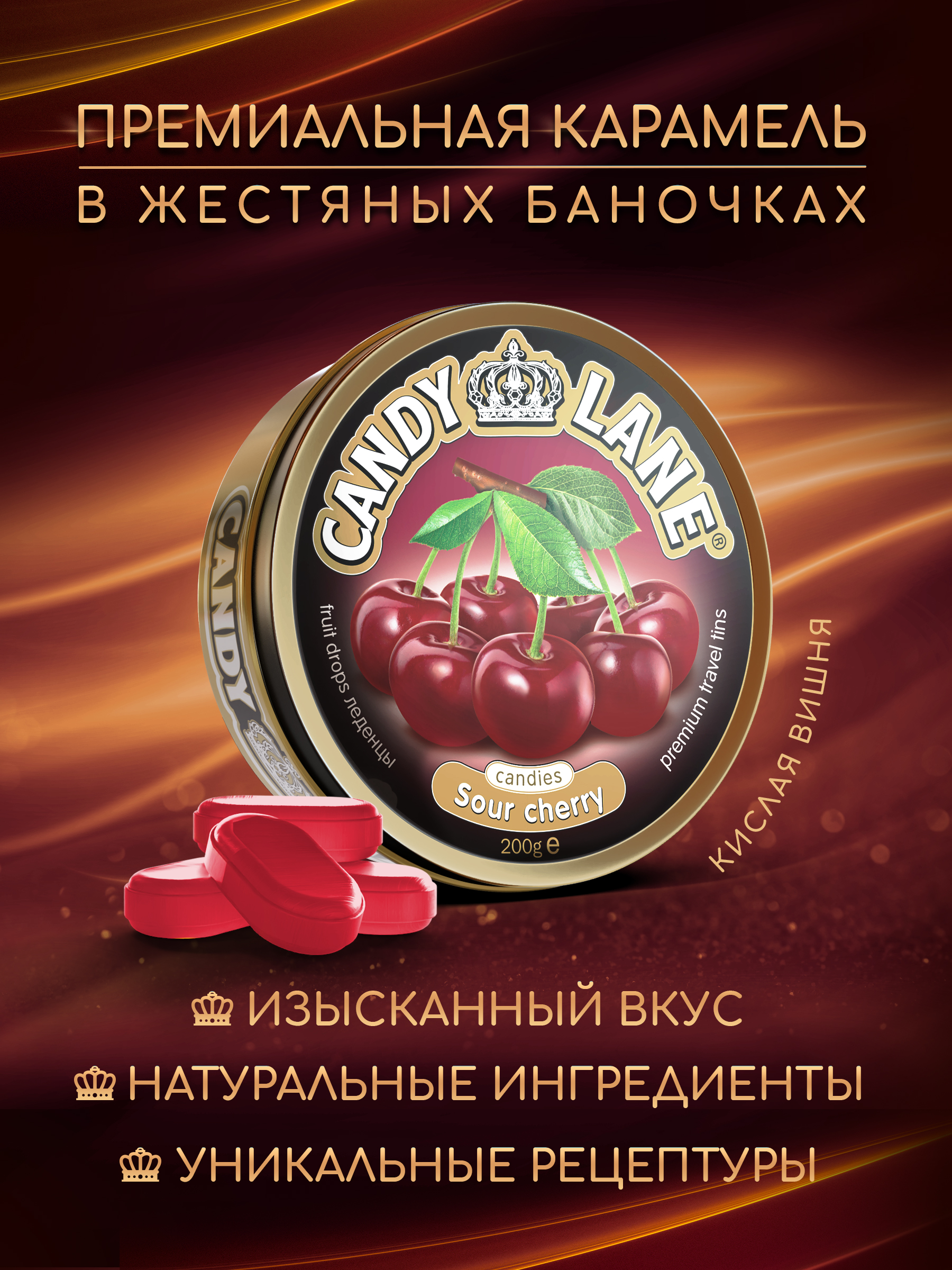 Леденцы Candy Lane кислая вишня, 200г