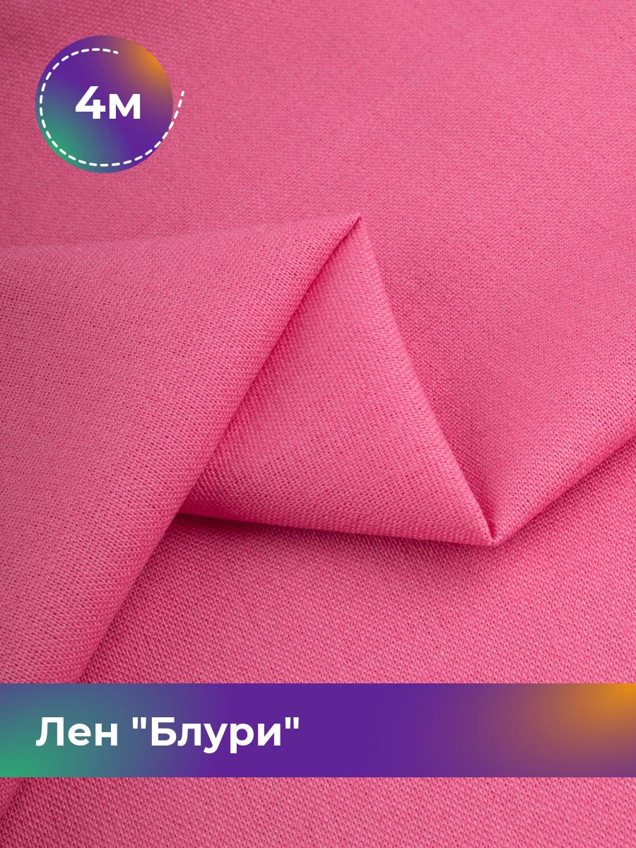

Ткань Лен Блури Shilla, отрез 4 м * 137 см 4_11253.077, Розовый