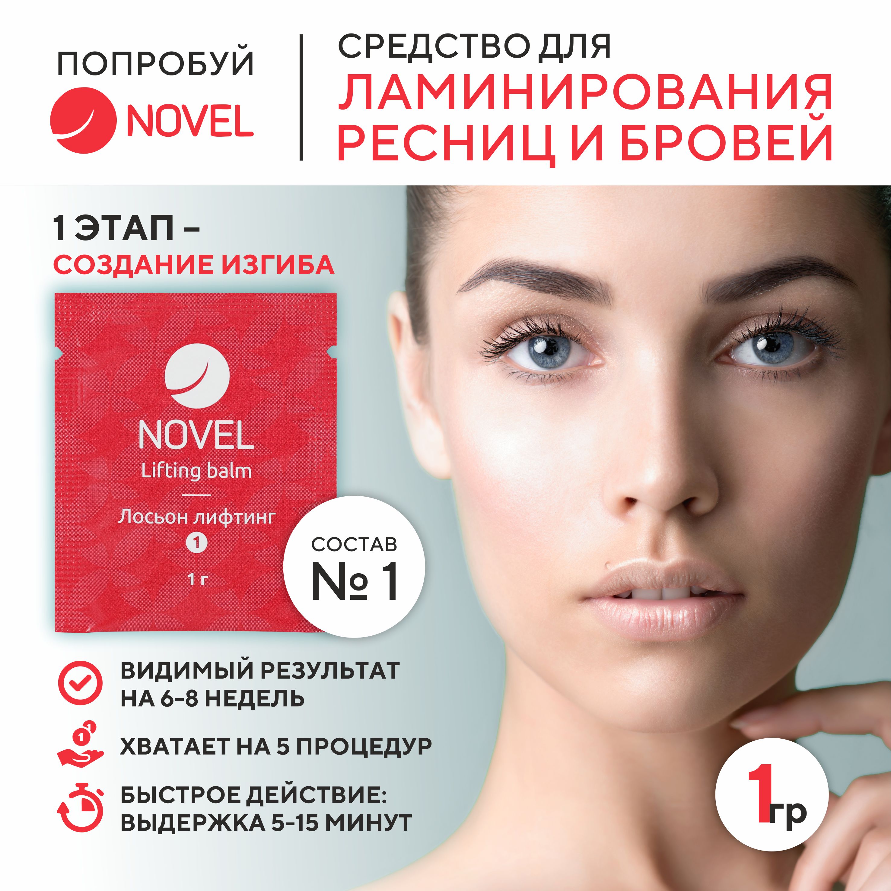 Состав для ламинирования ресниц Novel Lash UP №1