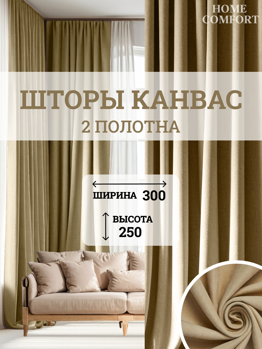 

Комплект штор канвас 300х250см в гостиную, на кухню Home Comfort, Элеганс