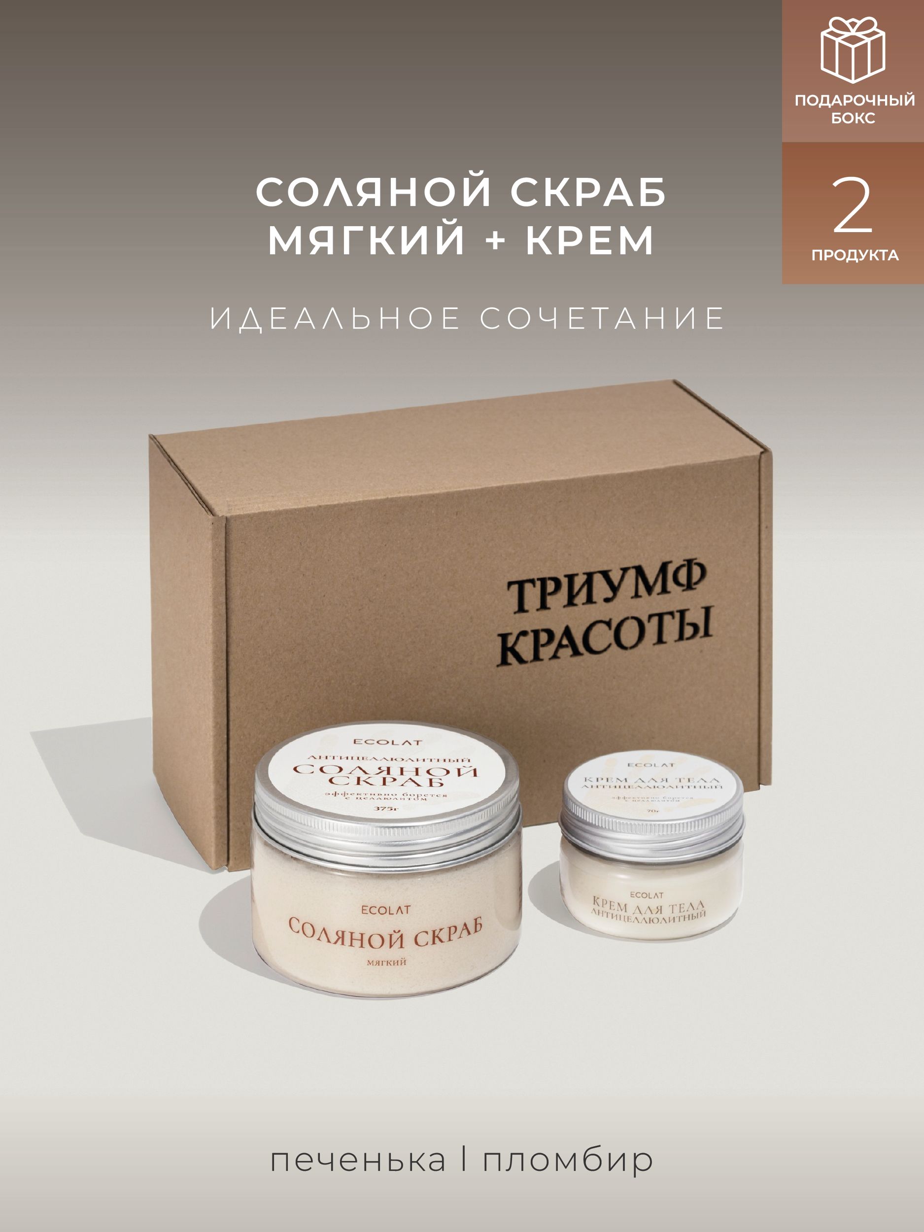 

Набор ECOLAT: скраб мягкий 375 г и крем антицеллюлитный 70г