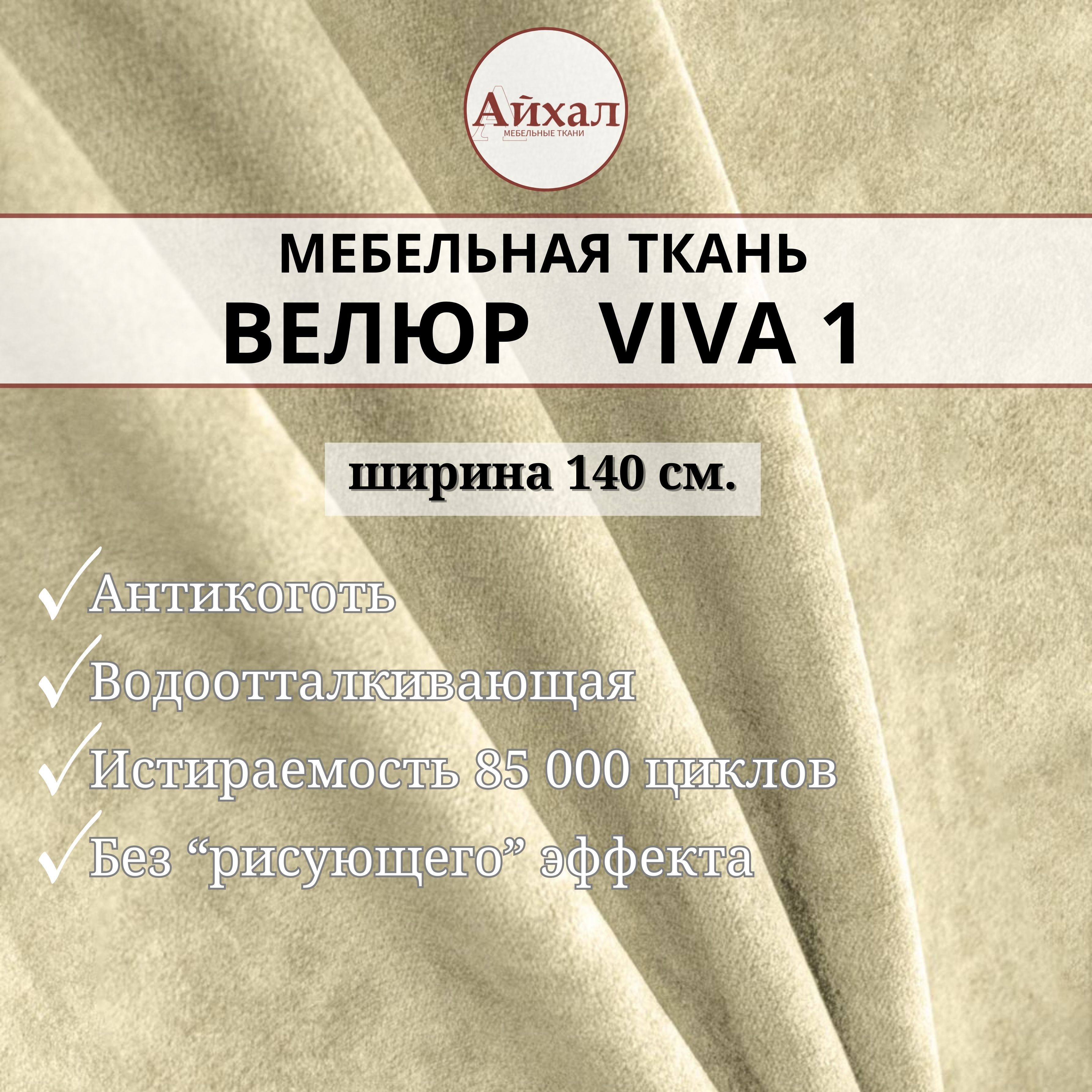 Ткань мебельная обивочная Айхал Вива01 Велюр