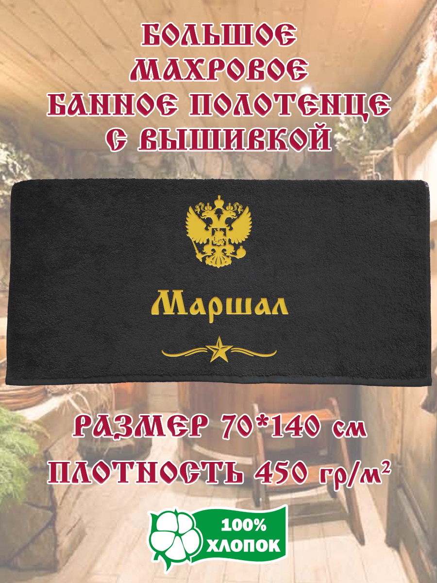 

Полотенце махровое XALAT с вышивкой Маршал 70х140 см, Маршал