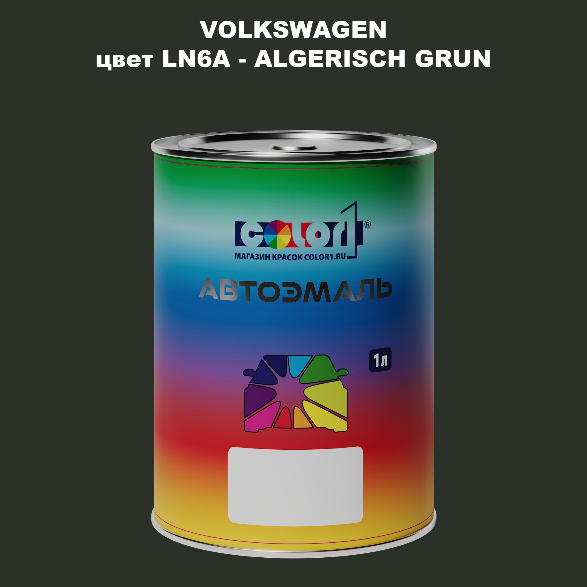 

Автомобильная краска COLOR1 для VOLKSWAGEN, цвет LN6A - ALGERISCH GRUN, Прозрачный