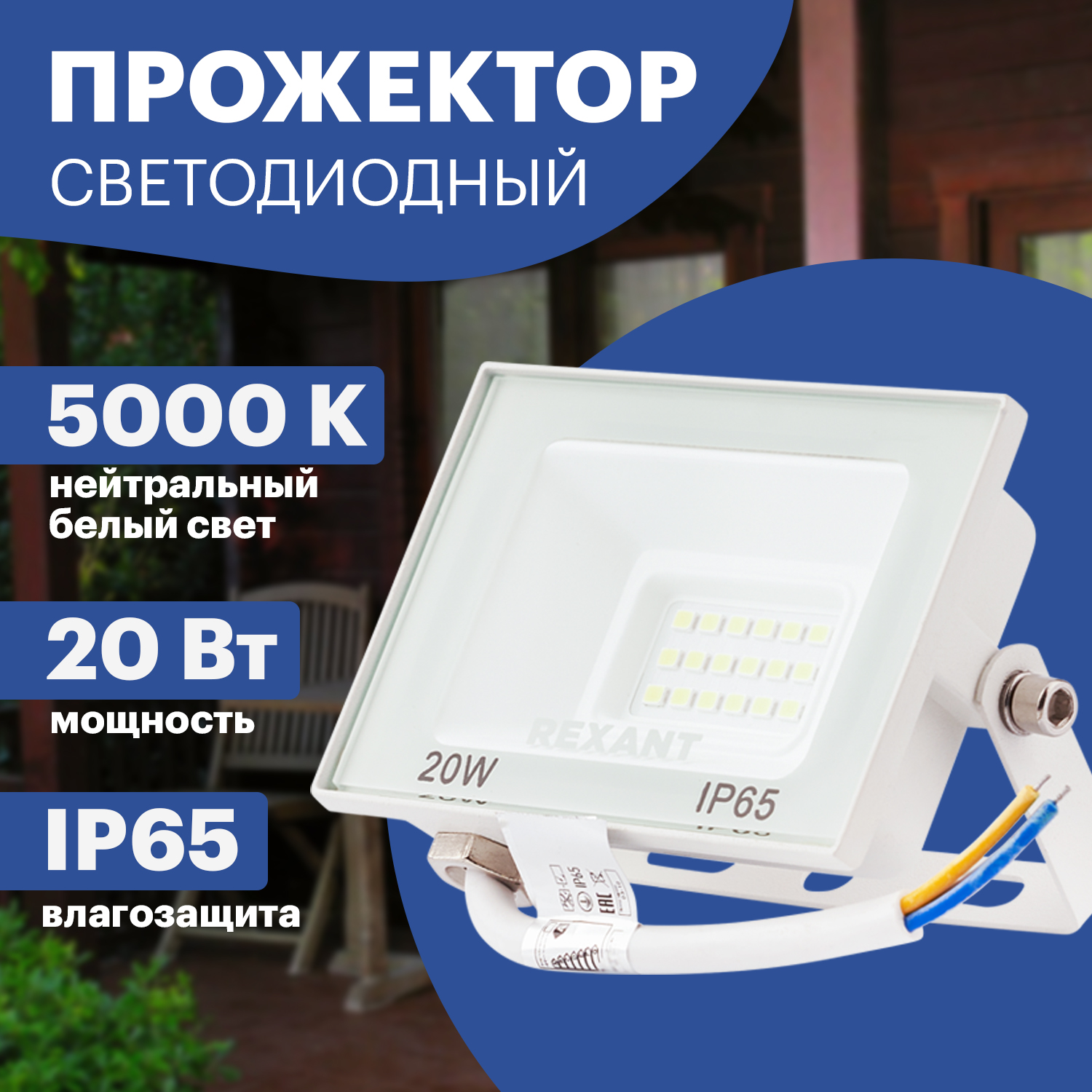 

Прожектор Rexant СДО 20 Вт 1600 Лм 5000 K белый корпус