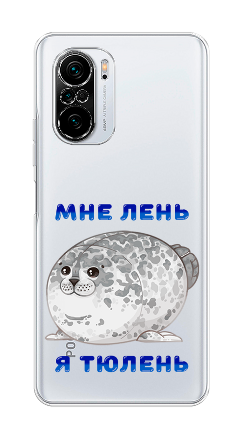 

Чехол на Xiaomi Poco F3/Redmi K40/Mi 11i "Лень-тюлень", Серый;синий, 312650-1