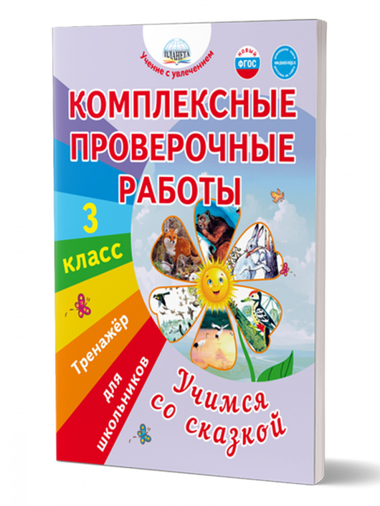 Комплексные проверочные работы Учимся со сказкой 3 класс