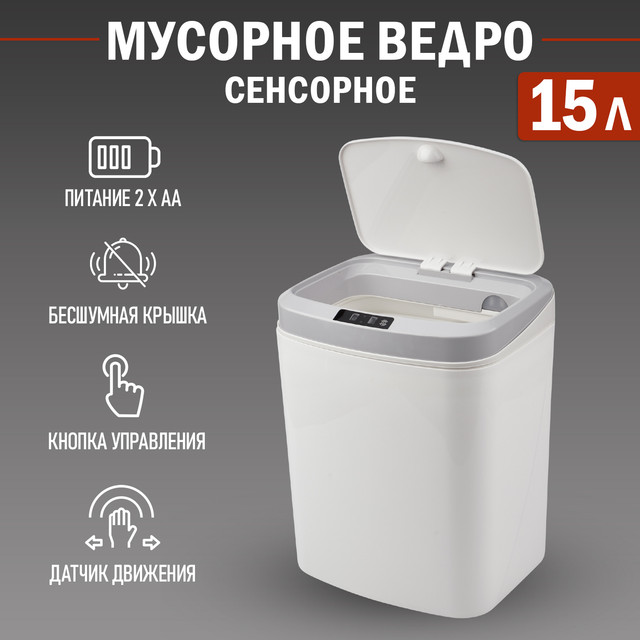 

Мусорное ведро HALSA с датчиком движения, 15л, HSL-C-105