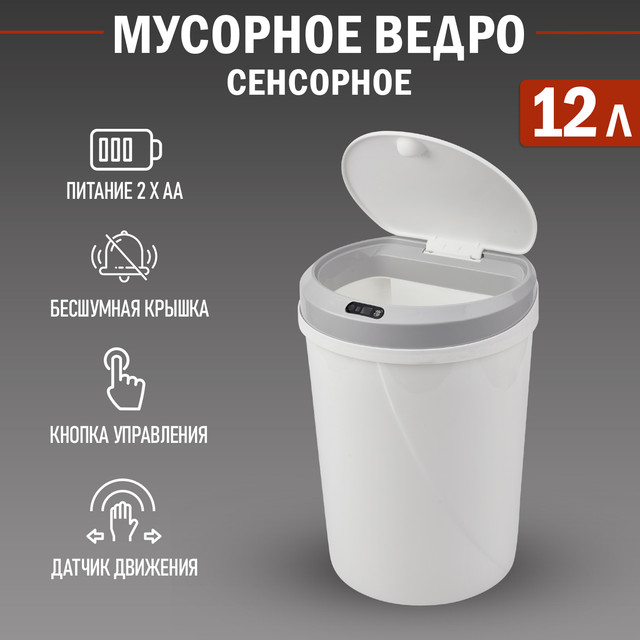 Мусорное ведро HALSA с датчиком движения круглое, 12л