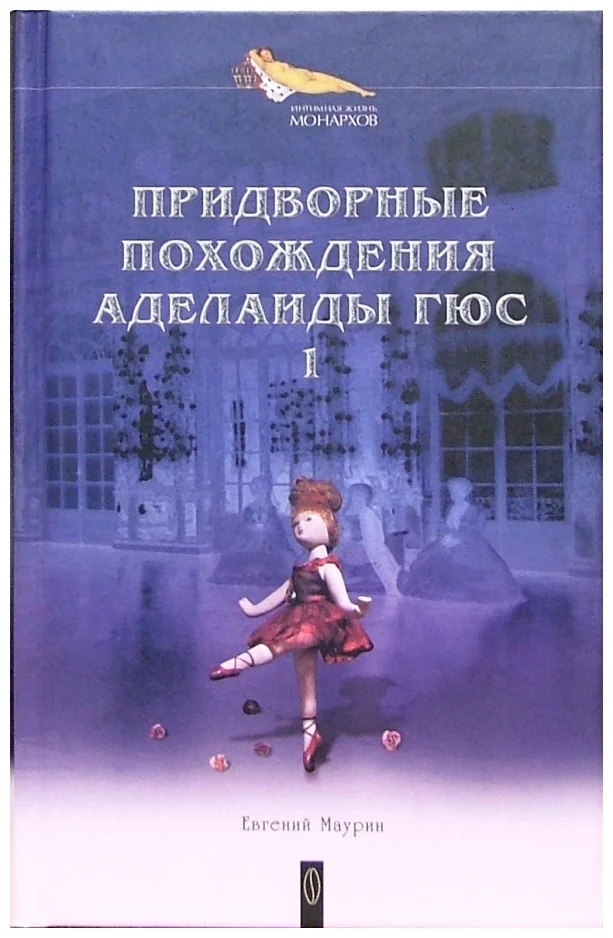 

Придворные похождения Аделаиды Гюс. 1