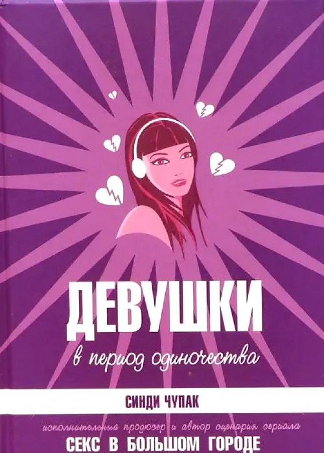 

Девушки в период одиночества