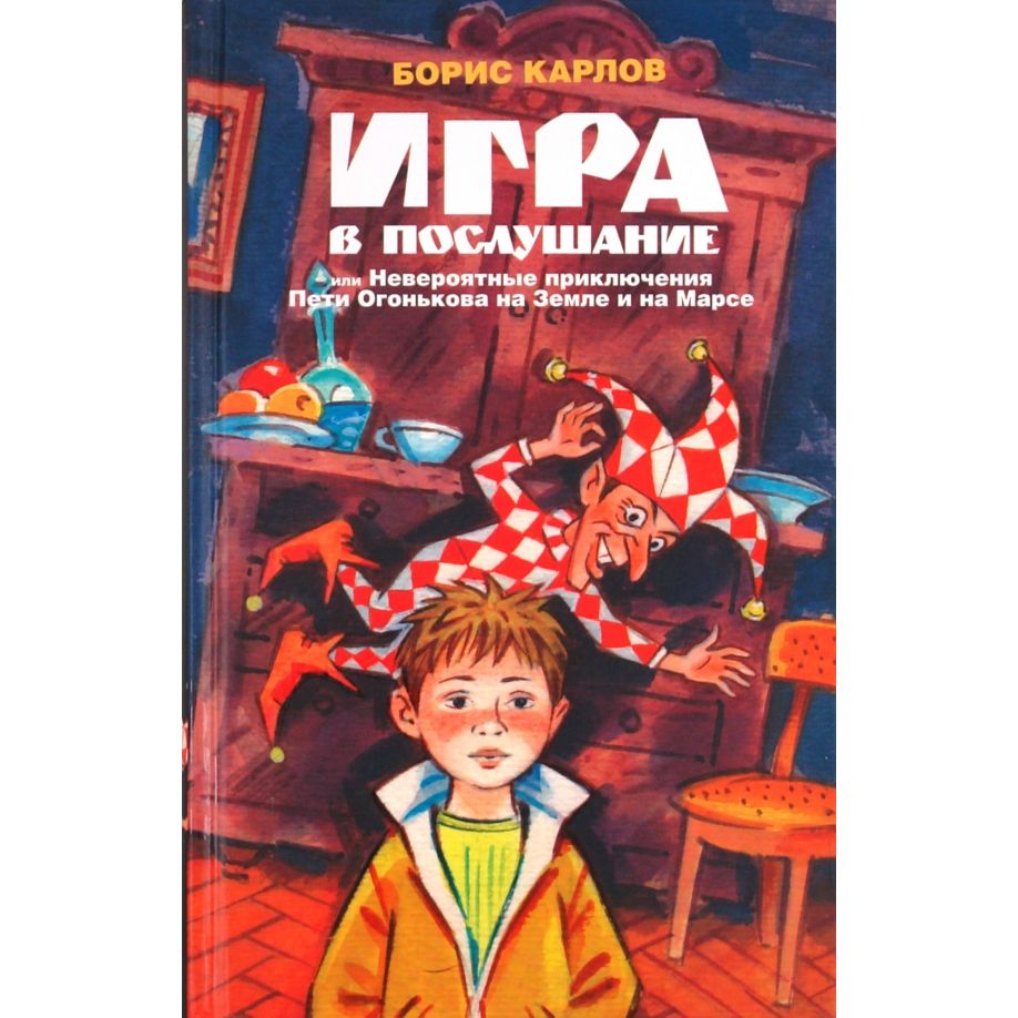 

Игра в послушание, или Невероятные приключения Пети Огонькова