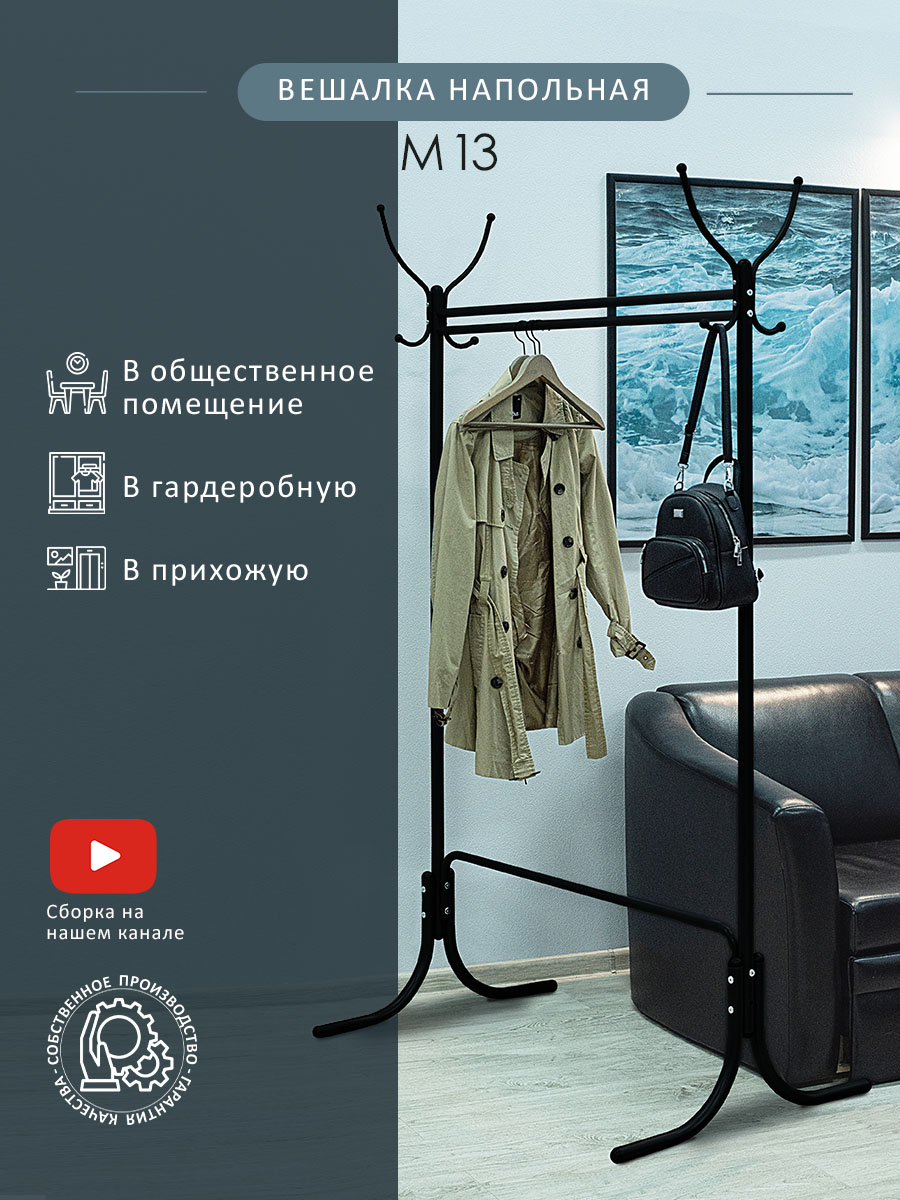 

Вешалка напольная Мебелик М 13 чёрный, М 13