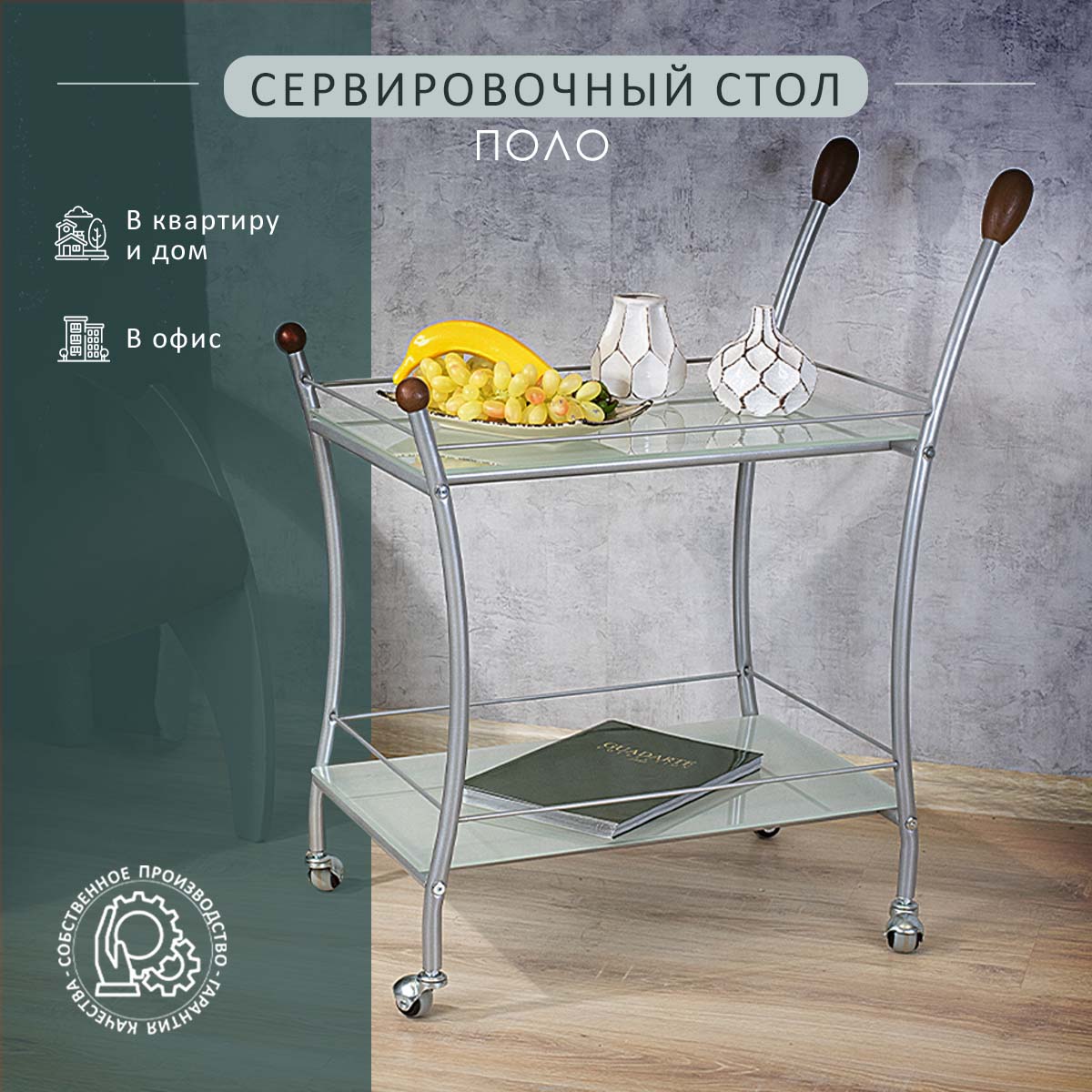 

Стол сервировочный Поло металлик/ матовое, Поло