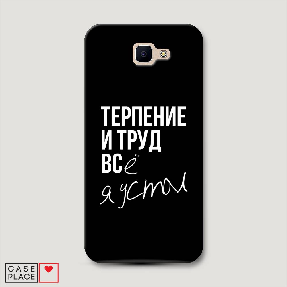 

Чехол Awog "Терпение и труд" для Samsung Galaxy J5 Prime 2016