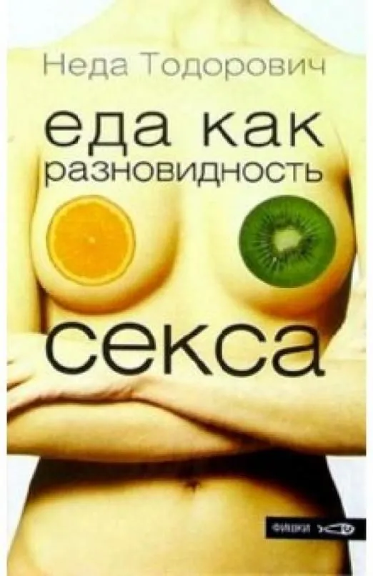 

Еда как разновидность секса