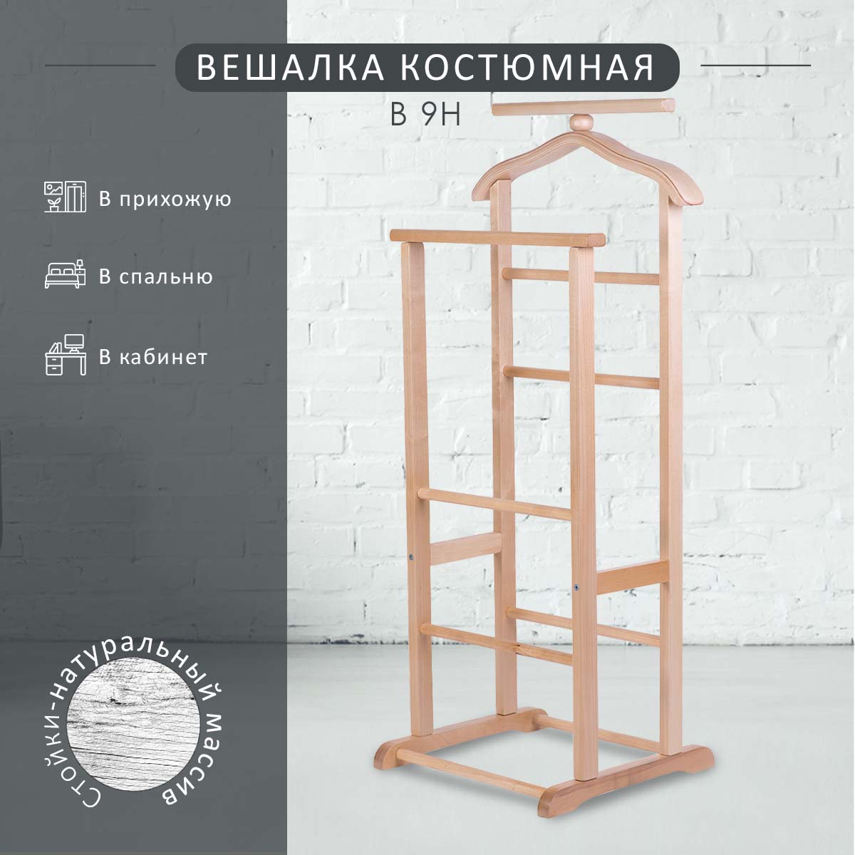 

Вешалка костюмная Мебелик В 9Н Светло-коричневый, В 9Н