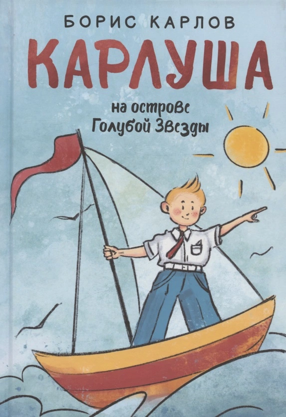 

Карлуша на острове Голубой Звезды