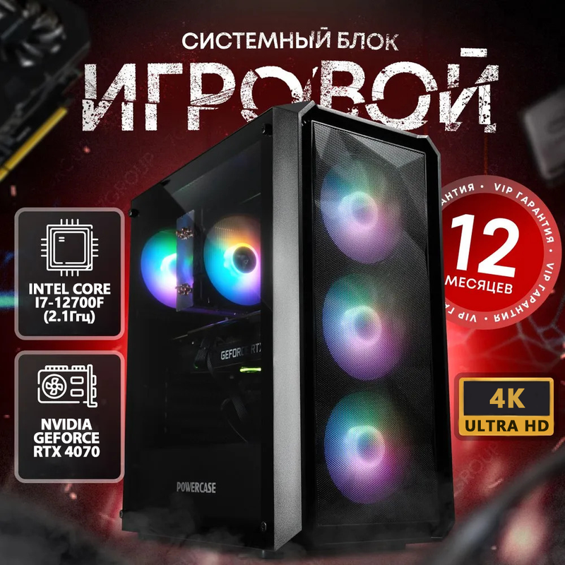 

Системный блок Seven Group (Intel i7-12700F, RTX 4070, RAM 16ГБ, SSD 512ГБ), Citadel