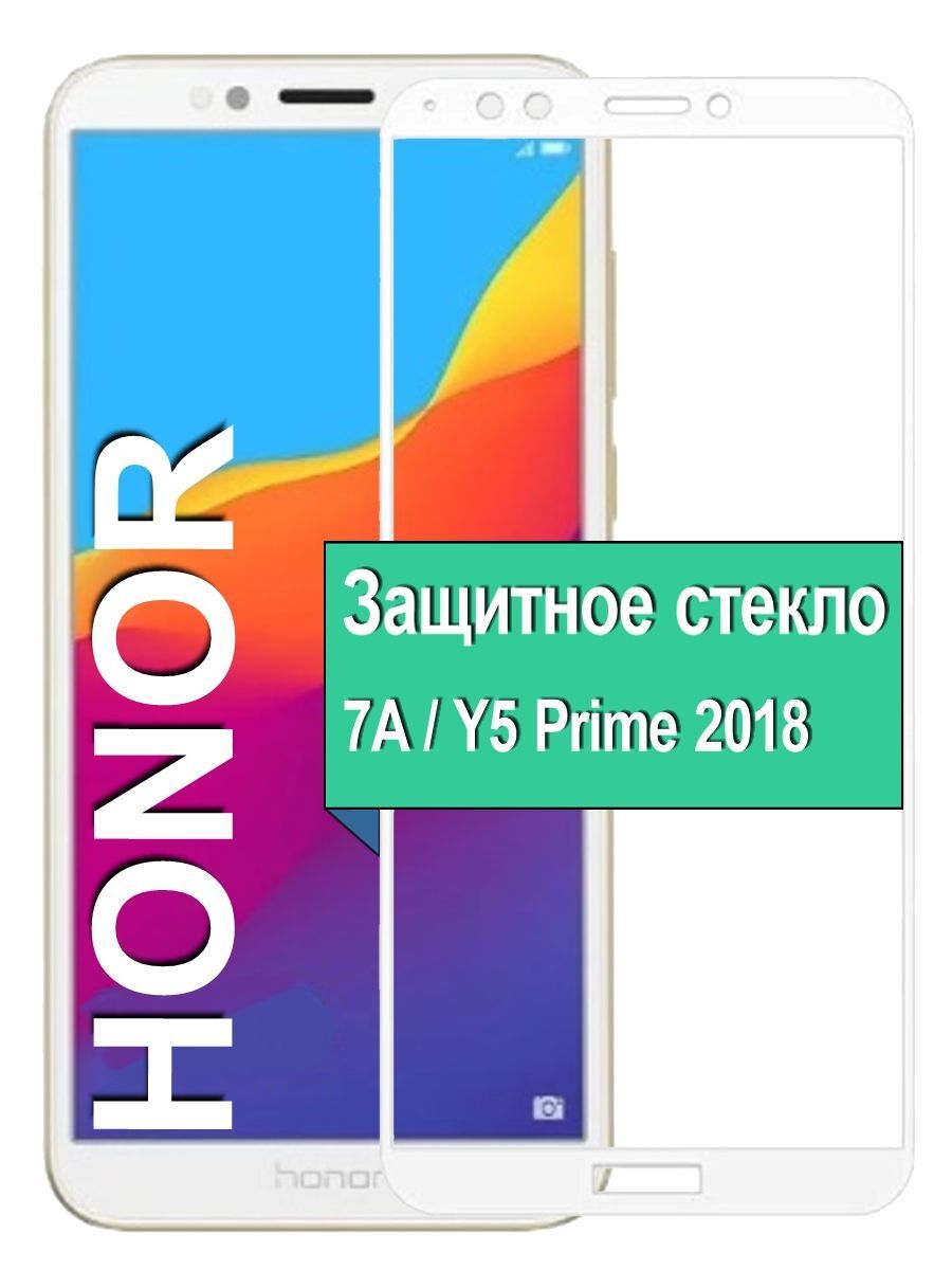 Защитное стекло на Honor 7A / Y5 Prime 2018 с рамкой, белый