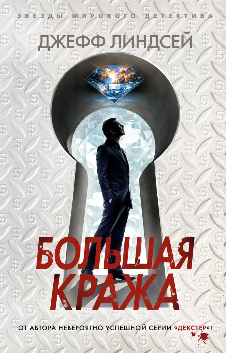

Большая кража