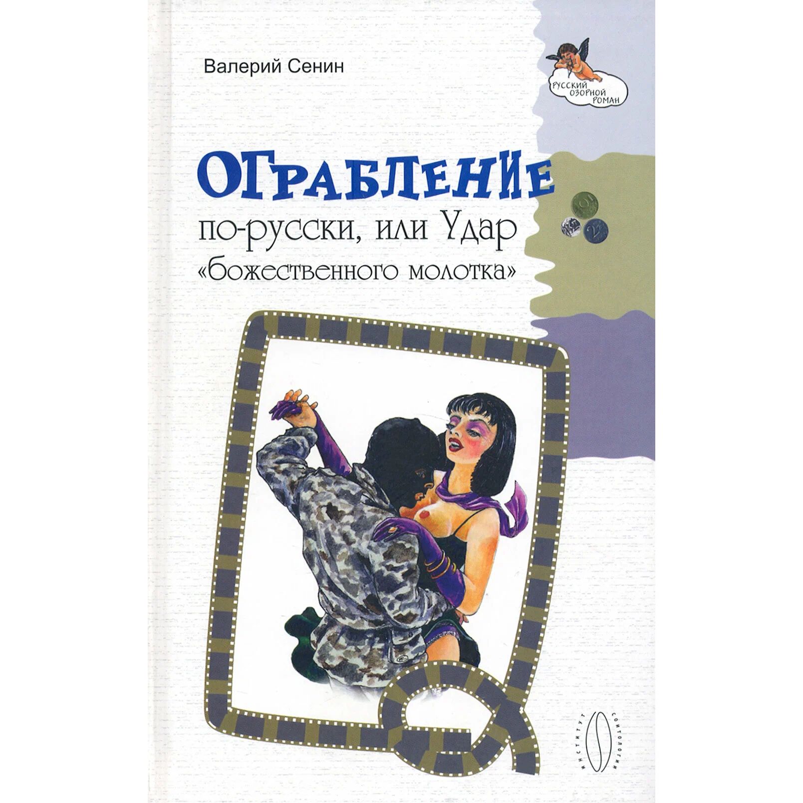 

Ограбление по-русски, или Удар божественного молотка
