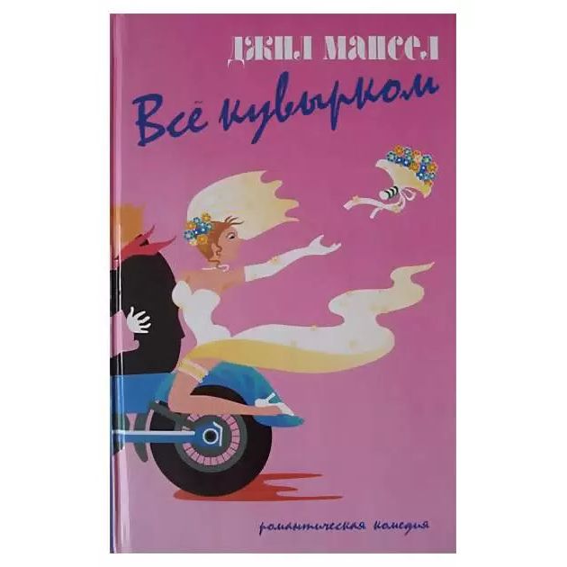

Все кувырком